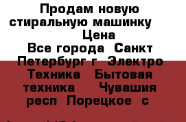 Продам новую стиральную машинку Bosch wlk2424aoe › Цена ­ 28 500 - Все города, Санкт-Петербург г. Электро-Техника » Бытовая техника   . Чувашия респ.,Порецкое. с.